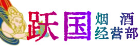 驻马店市遂平县烟酒回收:茅台酒,酒瓶,洋酒,名酒,冬虫夏草,老酒,驻马店市遂平县跃国烟酒经营部