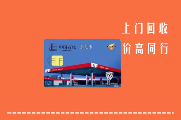 高价求购：驻马店市遂平县回收加油卡