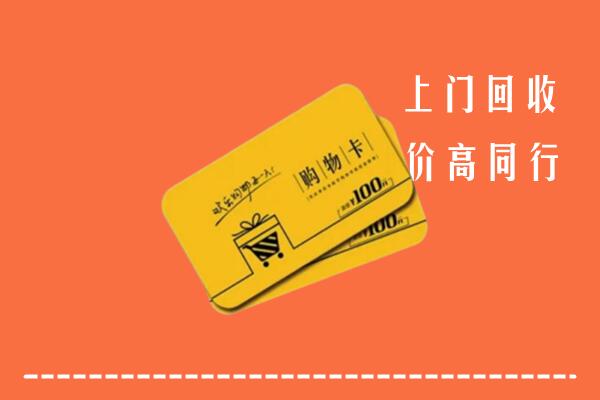驻马店市遂平县高价回收购物卡